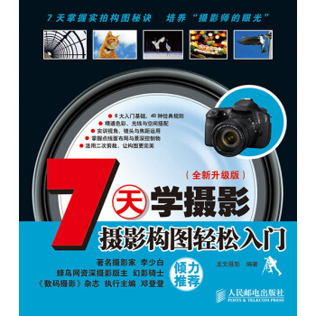 7天學攝影：攝影構圖輕鬆入門（全新升級版） pdf epub mobi 電子書 下載