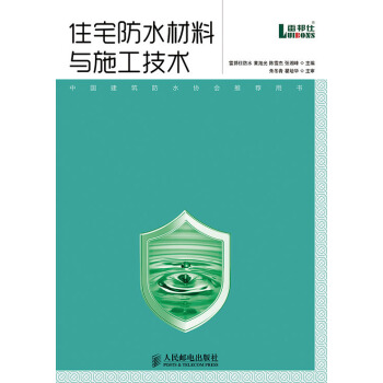 住宅防水材料與施工技術 pdf epub mobi 電子書 下載