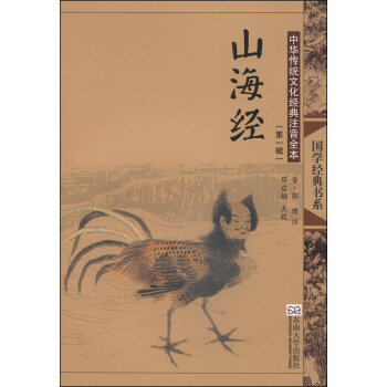 中华传统文化经典注音全本（第1辑）：山海经 [7-10岁] pdf epub mobi 电子书 下载