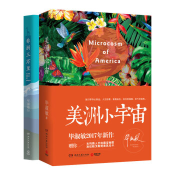 畢淑敏2017全新散文集 美洲小宇宙+非洲三萬裏 數量有限 溫情 旅行 pdf epub mobi 電子書 下載