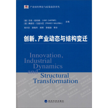 产业组织理论与政策前沿译丛：创新、产业动态与结构变迁 pdf epub mobi 电子书 下载