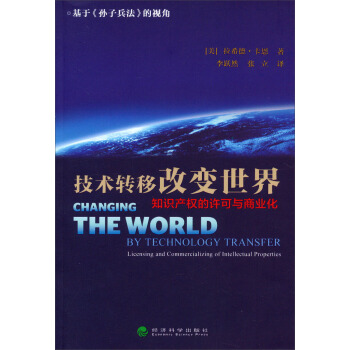 技术转移改变世界：知识产权的许可与商业化 pdf epub mobi 电子书 下载