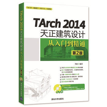 TArch 2014天正建筑设计从入门到精通(第2版) 李波 清华大学出版社