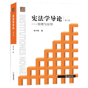 憲法學導論：原理與應用（第三版） pdf epub mobi 電子書 下載