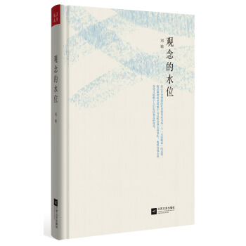 观念的水位（精装） pdf epub mobi 电子书 下载