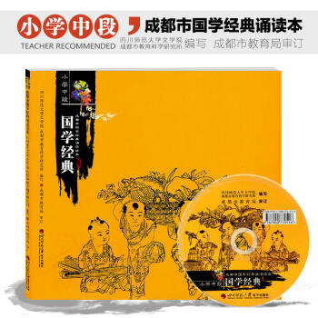 國學經典 成都市國學經典誦讀讀本 小學中段 【贈光盤】成都布剋購書中心推薦暢銷書籍