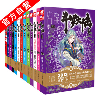 【官方自营】正版现货 斗罗大陆第二部绝世唐门1-13册(上)共13本 唐家三少 玄幻小说