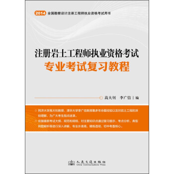 2014全國勘察設計注冊工程師執業資格考試用書:注冊岩土工程師執業資格考試專業考試復習教程