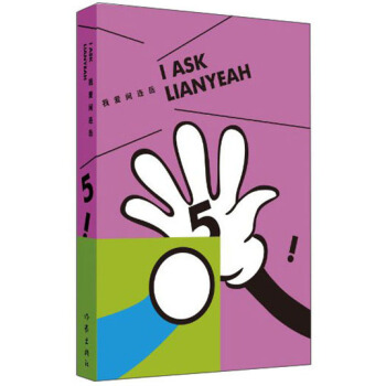 我爱问连岳5 [I Ask Lianyeah] pdf epub mobi 电子书 下载