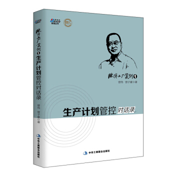 欧博工厂案例1：生产计划管控对话录 pdf epub mobi 电子书 下载