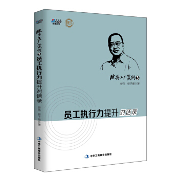 欧博工厂案例3：员工执行力提升对话录 pdf epub mobi 电子书 下载