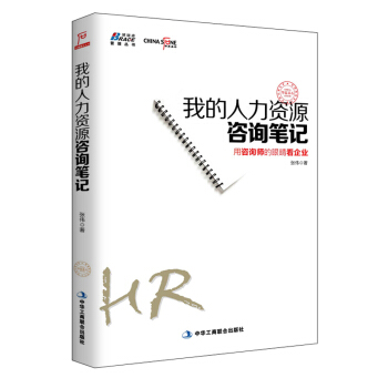 我的人力資源谘詢筆記 pdf epub mobi 電子書 下載