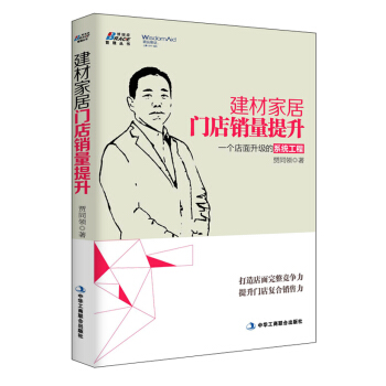 建材傢居門店銷量提升 pdf epub mobi 電子書 下載