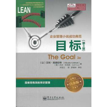 目标(第3版)(白金版) (以)高德拉特,(美)科克斯,齐若兰 电子工业出版社 pdf epub mobi 电子书 下载