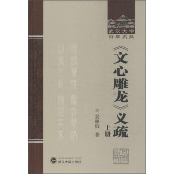 武汉大学百年名典:《文心雕龙》义疏(套装上下册)