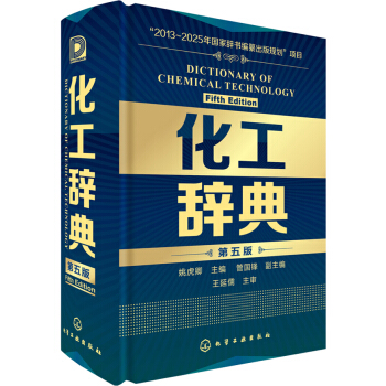 化工辞典(第五版)