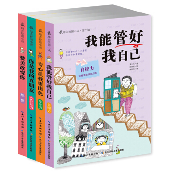 勵誌兒童文學領跑者 最勵誌校園小說（第三輯 共4冊） [7-10歲] pdf epub mobi 電子書 下載
