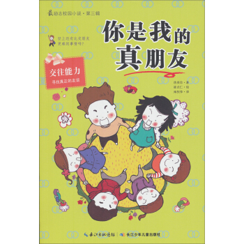最励志校园小说第三辑：你是我的真朋友 [11-14岁] pdf epub mobi 电子书 下载