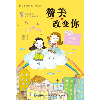 最励志校园小说第三辑：赞美改变你 [11-14岁] pdf epub mobi 电子书 下载