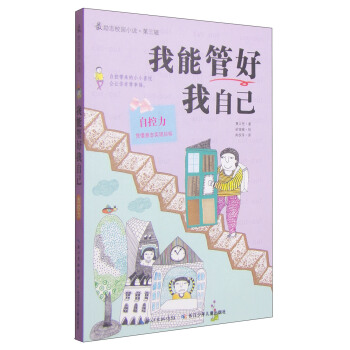 最勵誌校園小說第三輯：我能管好我自己 [11-14歲] pdf epub mobi 電子書 下載