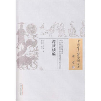 藥徵續編