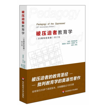 被压迫者教育学（修订版） [Pedagogy of the Oppressed(30th Anniversary Edition)] pdf epub mobi 电子书 下载