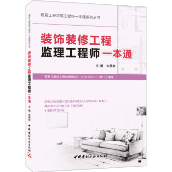 建設工程監理工程師一本通係列叢書：裝飾裝修工程監理工程師一本通 pdf epub mobi 電子書 下載