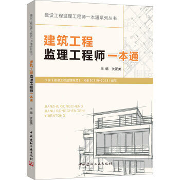 建设工程监理工程师一本通系列丛书:建筑工程监理工程师一本通