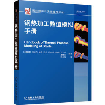 钢热加工数值模拟手册 pdf epub mobi 电子书 下载