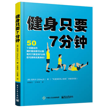 健身只要7分钟 Brett Klika(布雷特·克利卡),李晟月 于军 电子工业出版社
