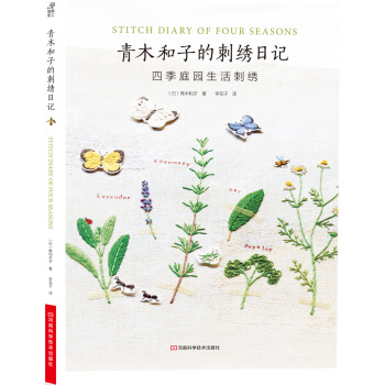 青木和子的刺綉日記：四季庭園生活刺綉 [STITCH DIARY OF FOUR SEASONS] pdf epub mobi 電子書 下載