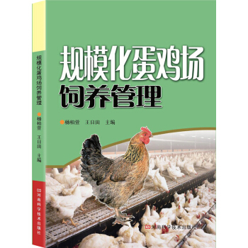規模化蛋雞場飼養管理 pdf epub mobi 電子書 下載