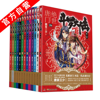 【官方自营】正版现货 斗罗大陆第二部绝世唐门14-26册（下）共13本 唐家三少 玄幻小说 pdf epub mobi 电子书 下载
