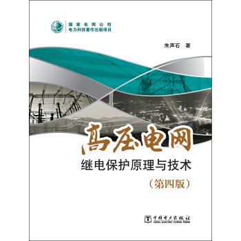 高壓電網繼電保護原理與技術（第四版） pdf epub mobi 電子書 下載