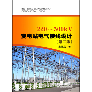 220~500kV变电站电气接线设计(第二版)