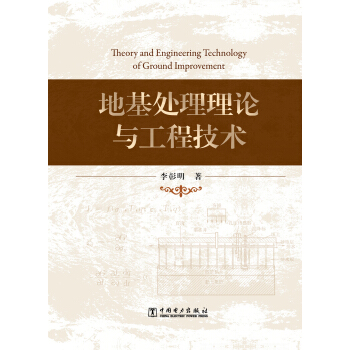 地基处理理论与工程技术 pdf epub mobi 电子书 下载