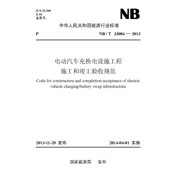 NB/T?33004-2013 电动汽车充换电设施工程施工和竣工验收规范 pdf epub mobi 电子书 下载
