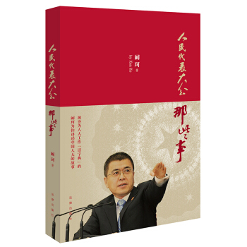 人民代表大会那些事 阚珂 著 法律出版社 pdf epub mobi 电子书 下载