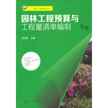园林工程管理丛书：园林工程预算与工程量清单编制 pdf epub mobi 电子书 下载