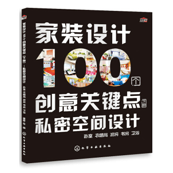 傢裝設計100個創意關鍵點：私密空間設計（下冊） pdf epub mobi 電子書 下載