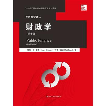 財政學(第十版) (美)羅森,(美)蓋亞,郭慶旺 中國人民大學齣版社 pdf epub mobi 電子書 下載