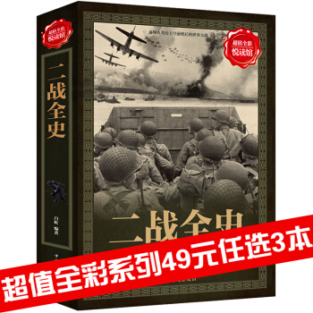 三辰圖書 二戰全史 彩圖版二戰經典戰役書籍軍事曆史書籍第二次世界大戰紀實追蹤二戰驚世謎團