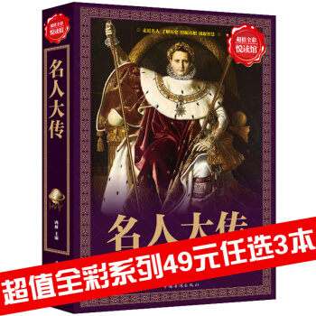 世界名人传记 了解名人成功奥秘必读书 中国世界名人大传人物传记 青少年课外读物 pdf epub mobi 电子书 下载