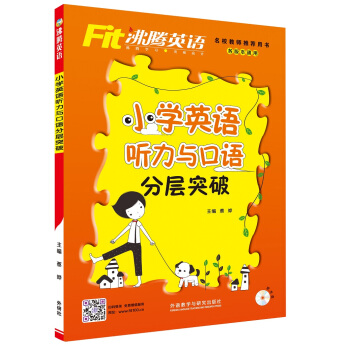 沸腾英语：小学英语听力与口语分层突破（附MP3光盘1张） pdf epub mobi 电子书 下载