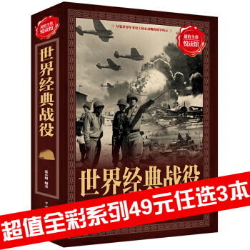 三辰圖書 世界經典戰役 軍事曆史書盡覽世界軍事史戰爭風雲戰爭曆史書二戰書籍世界大戰書