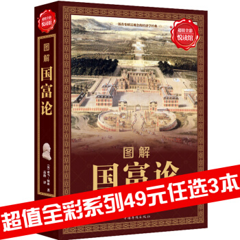 三辰圖書 國富論 全彩圖解經濟學書政治理論哲學曆史和經濟實踐經濟學著作世界經濟學 pdf epub mobi 電子書 下載