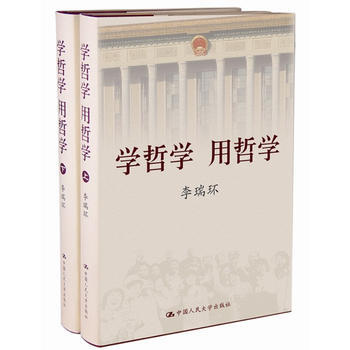 学哲学 用哲学:李瑞环著 (全两册) 李瑞环 中国人民大学出版社
