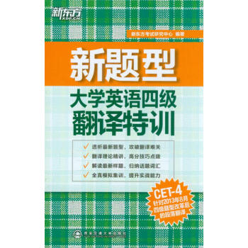 新題型大學英語四級翻譯特訓 pdf epub mobi 電子書 下載