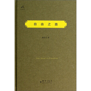 民盟智库：自由之路 pdf epub mobi 电子书 下载