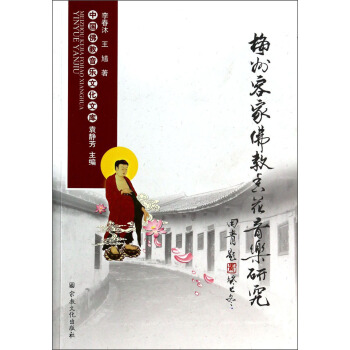 中國佛教音樂文化文庫：梅州客傢佛教香花音樂研究 pdf epub mobi 電子書 下載